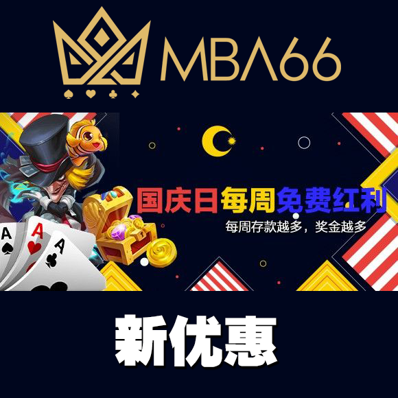 国庆日每周免费红利